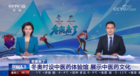【行業(yè)資訊】看！央視海內(nèi)外同時(shí)報(bào)道，冬奧村中有了中醫(yī)藥體驗(yàn)館