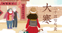 【二十四節(jié)氣灸】寒極逆轉(zhuǎn)，好運(yùn)將至！大寒節(jié)氣，有條件一定要灸！