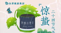 【二十四節(jié)氣】驚蟄養(yǎng)生，順應(yīng)天時(shí)，保證體魄的健康平和