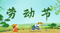 【九州銘記】五一國際勞動節(jié)來之不易，南陽仙草健康集團向偉大的全體勞動者致敬！