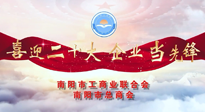 【喜迎二十大，企業(yè)當(dāng)先鋒】南陽市工商聯(lián)企業(yè)家訪談——走進(jìn)南陽仙草健康集團(tuán)，采訪仙草脊梁：宋鑫。