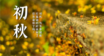 【艾灸知識】初秋，為冬季健康打基礎(chǔ)的時(shí)候到了，你準(zhǔn)備好了嗎？