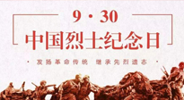 【九州銘記】中國(guó)烈士紀(jì)念日，緬懷先烈，致敬英雄！