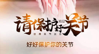 【你不知道的冷節(jié)日】世界關(guān)節(jié)炎日，仙草健康集團(tuán)溫馨提示——有艾無(wú)懼炎癥！