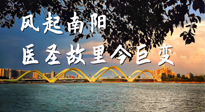 【行業(yè)資訊】風(fēng)起南陽(yáng)，醫(yī)圣故里今巨變！——《中國(guó)中醫(yī)藥網(wǎng)》