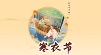 【中國傳統(tǒng)節(jié)日】寒衣節(jié)，陰寒最重的鬼節(jié)，三宜三忌要知道，補足陽氣應(yīng)對陰寒！