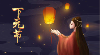 【中國傳統(tǒng)節(jié)日】良露冬初十月半，下元節(jié)，祈吉祥、護健康！