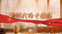 【行業(yè)資訊】南陽中醫(yī)藥亮相央視紀(jì)錄片《新時代的中醫(yī)藥》！