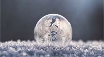【二十四節(jié)氣灸】大雪做好節(jié)氣灸，大多數(shù)冬病就不找你啦！