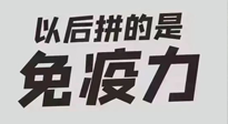 【你不知道的冷節(jié)日】強化免疫日：疫情反復(fù)，免疫力才是最好的保護！