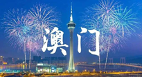 【九州銘記】澳門回歸紀念日，愿澳門更美好，祖國更昌盛！