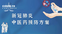 【疫情預(yù)防】青島市新冠肺炎中醫(yī)藥預(yù)防方案發(fā)布，分享給大家！