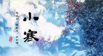 【二十四節(jié)氣灸】小寒：開啟最冷模式，艾灸養(yǎng)陽、暖身很重要！
