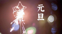【中國傳統(tǒng)節(jié)日】新年伊始，元旦已至，美食和健康一樣都不能少！