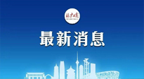 【防疫科普】《北京日報》：分癥狀、分人群、分場景！北京市衛(wèi)健委發(fā)布新冠感染者恢復期專家指引！