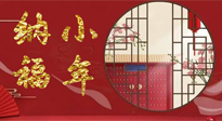 【中國傳統(tǒng)節(jié)日】臘月二十三，健健康康迎新年！