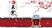 【二十四節(jié)氣灸】大寒駕到，艾灸暖身學(xué)起來！
