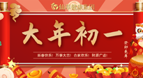 【中國傳統(tǒng)節(jié)日】大年初一，新年快樂！老祖宗留下的傳統(tǒng)習(xí)俗可別丟了！