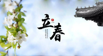 【二十四節(jié)氣灸】立春節(jié)氣，春陽萌動，萬物復(fù)蘇,艾灸可以護肝壯陽氣！