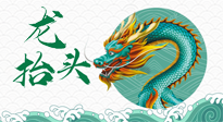 【中國(guó)傳統(tǒng)節(jié)日】二月二，龍?zhí)ь^，春日陽(yáng)氣可莫要辜負(fù)！