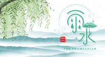 【二十四節(jié)氣灸】雨水行過(guò)，春季抬頭，又到了陽(yáng)氣生發(fā)的時(shí)節(jié)啦！