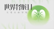【世界腎臟日】腎是氣血之本，用艾灸讓它越來(lái)越強(qiáng)大！