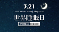 【世界睡眠日】艾出好睡眠，睡好每小時(shí)！重視睡眠，保持健康！