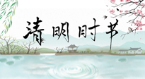 【二十四節(jié)氣灸】清明節(jié)氣，飲食艾灸，升陽補(bǔ)氣，愿大家健康常安！
