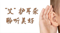 【世界噪音日】“艾"護(hù)耳朵，聆?美聽?好，這樣艾灸有效緩解耳鳴耳聾！