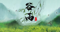 【二十四節(jié)氣灸】谷雨節(jié)氣，夏季將至，調(diào)理好身體，才能讓身體更好地適應(yīng)炎熱的夏季！