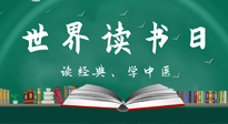 【你不知道的冷節(jié)日】世界讀書日，讓我們一起讀經(jīng)典、學(xué)中醫(yī) ！
