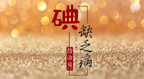 【缺碘防治日】全國防治碘缺乏病日來臨，這“碘”核心信息要知道！