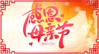 【感恩母親節(jié)】關(guān)愛母親健康，為媽媽修養(yǎng)身心，延緩衰老！