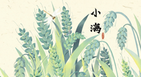 【二十四節(jié)氣灸】小滿至，健脾化濕寒，夏季防過敏最好的時(shí)機(jī)！