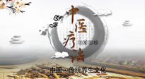 【中醫(yī)知識(shí)】中醫(yī)治病的六大療法，你都知道嗎？