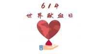 【世界獻(xiàn)血者日】健康獻(xiàn)血，幫助別人也要護(hù)自己周全！