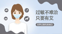 【過敏性疾病日】艾灸5穴拯救過敏體質，大人孩子都適用！