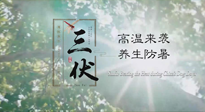 【三伏天養(yǎng)生】40天超長三伏，注意防暑降溫，也切莫過分貪涼！