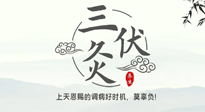 【艾灸三伏天】三伏灸：治病防病，增強(qiáng)抵抗力，冬病夏治最好的選擇！