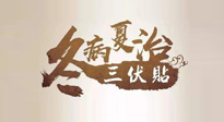 【艾灸三伏天】逆天的三伏灸，治病效果翻倍到底是不是真的？