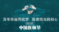 【你不知道的冷節(jié)日】敬佑生命，中國(guó)醫(yī)師節(jié)！南陽(yáng)仙草健康集團(tuán)致敬醫(yī)生，人民健康的“守門人” ！