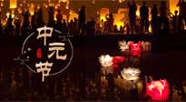 【中國(guó)傳統(tǒng)節(jié)日】中元節(jié)，了解傳統(tǒng)習(xí)俗，祝您平安順?biāo)欤】甸L(zhǎng)壽！
