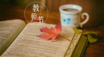 【教師節(jié)】三尺講臺，桃李天下，一份健康攻略，祝老師們健康常安！