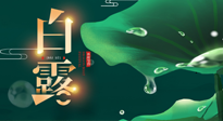 【二十四節(jié)氣灸】白露到了，吃對灸好，應季補養(yǎng)，讓你滋陰潤燥過秋天！