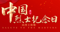 【九州銘記】930烈士紀念日：緬懷先烈，致敬英雄！