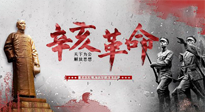 【九州銘記】辛亥革命112周年紀(jì)念日 | 歷史，不能忘！