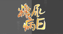 【世界糖尿病日】糖尿病難以根治，艾灸調(diào)理有奇效！