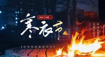 【中國(guó)傳統(tǒng)節(jié)日】寒衣節(jié)將至，陰寒最重的鬼節(jié)，當(dāng)補(bǔ)足陽氣，應(yīng)對(duì)陰寒！