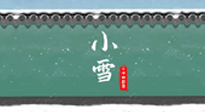 【二十四節(jié)氣灸】氣寒而將雪，小雪節(jié)氣，艾灸引火下行，過個暖冬！
