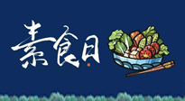 【你不知道的冷節(jié)日】國際素食日：你“素”的健康嗎？這份健康素食指南請收藏！